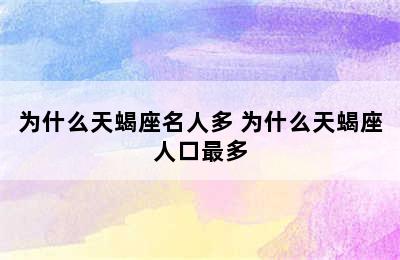 为什么天蝎座名人多 为什么天蝎座人口最多